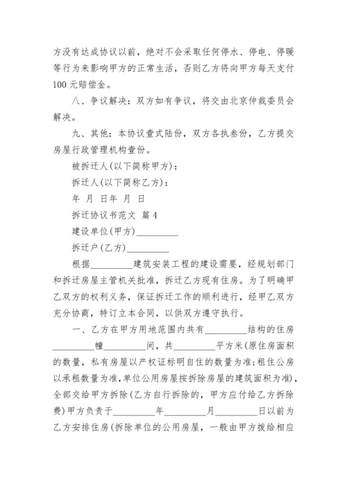 拆迁协议书范文.docx