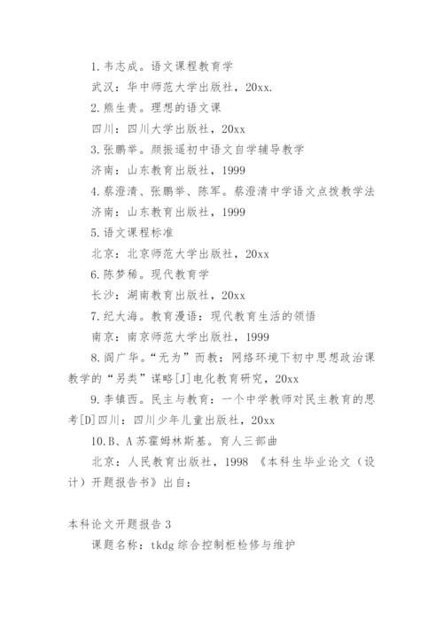 本科论文开题报告精选.docx