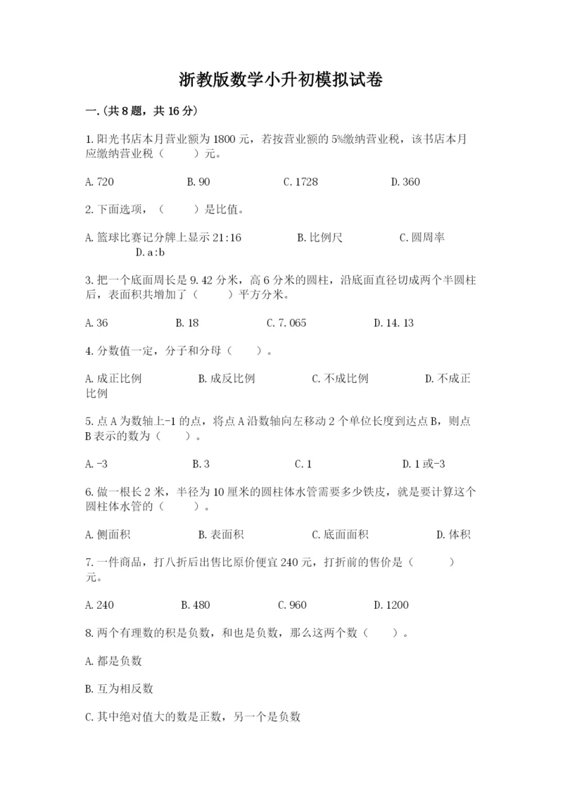 浙教版数学小升初模拟试卷及参考答案（模拟题）.docx
