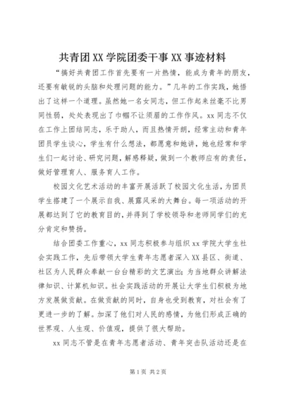 共青团XX学院团委干事XX事迹材料.docx