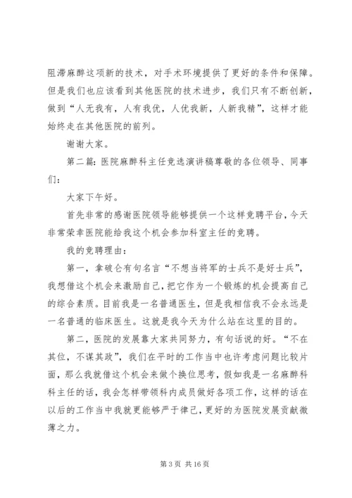 医院麻醉科科室主任演讲稿.docx