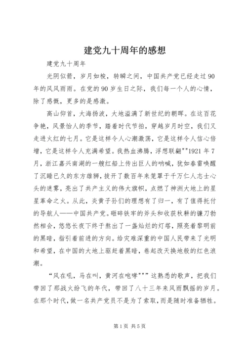 建党九十周年的感想 (4).docx