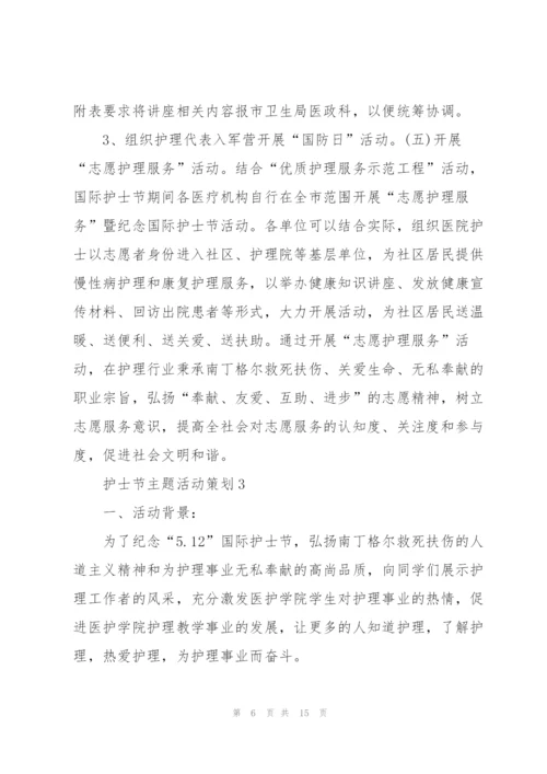 护士节主题活动策划.docx
