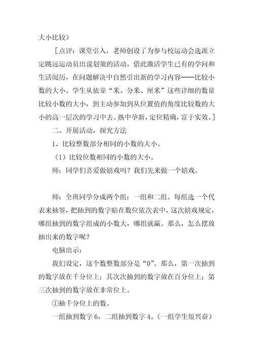 2023年教学设计：《比较小数的大小》