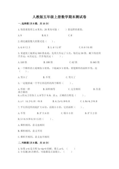 人教版五年级上册数学期末测试卷带答案（新）.docx