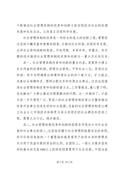 以创新促和谐，推进社会管理体制改革.docx