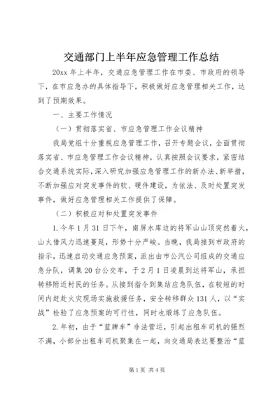 交通部门上半年应急管理工作总结.docx