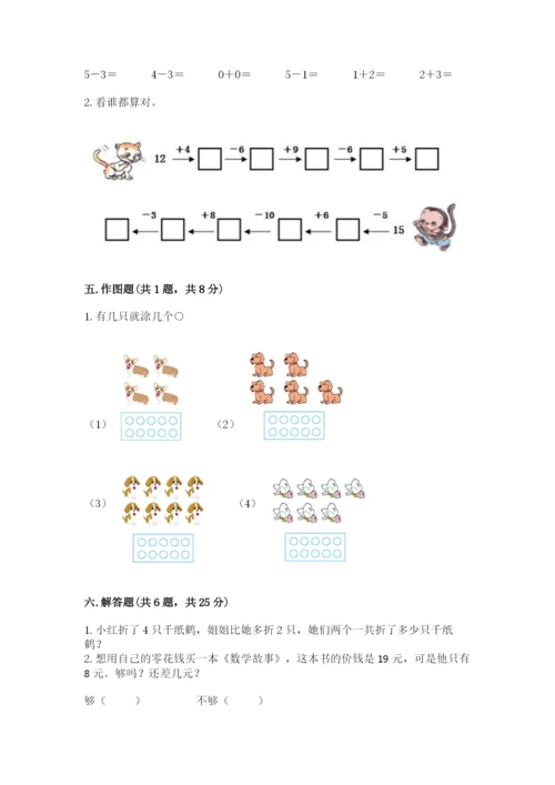人教版数学一年级上册期末测试卷附答案【综合卷】.docx