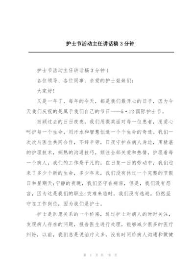 护士节活动主任讲话稿3分钟.docx