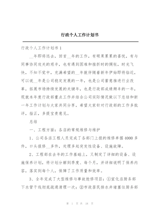 行政个人工作计划书.docx