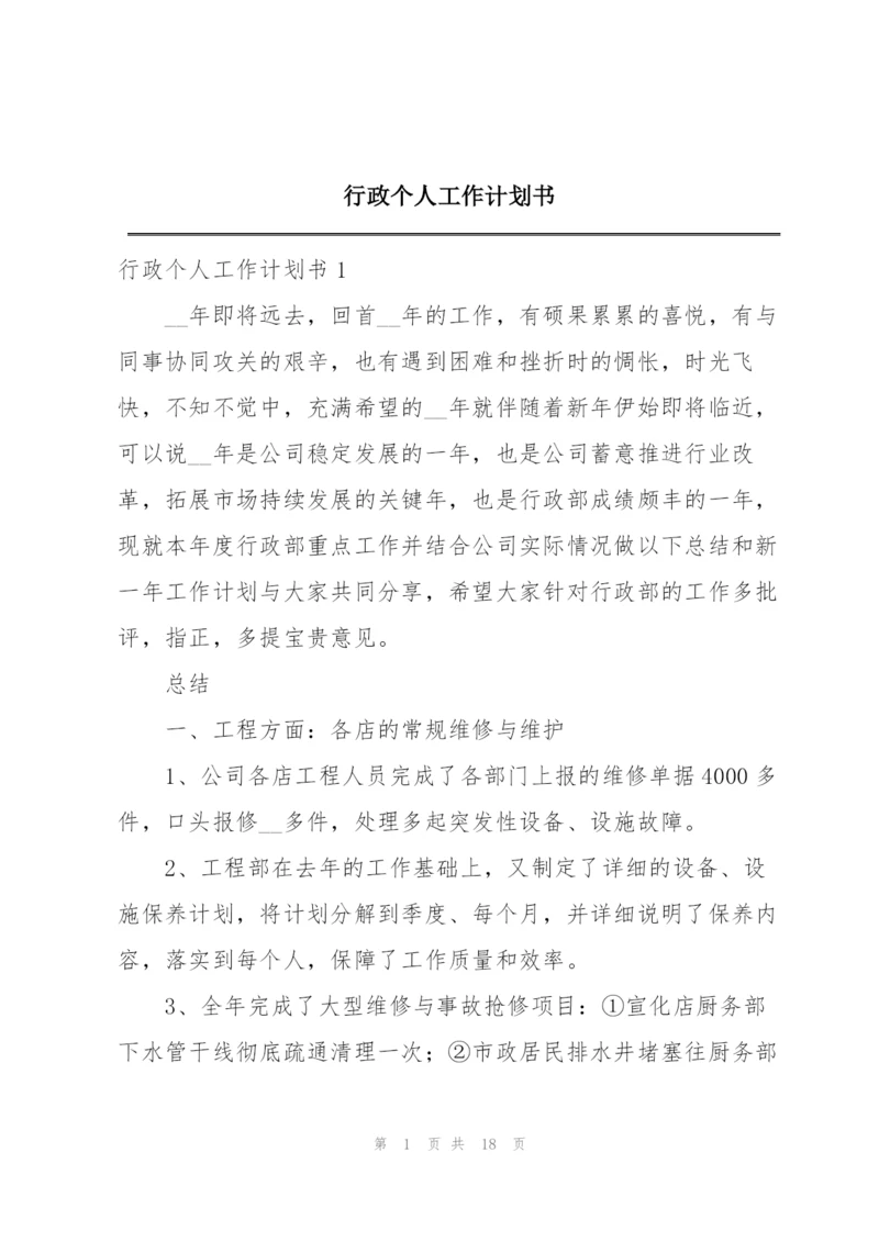 行政个人工作计划书.docx