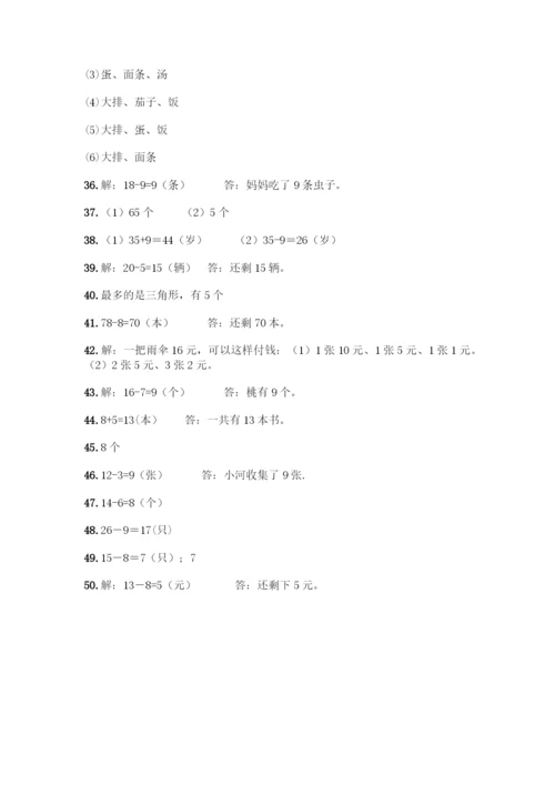 北师大版一年级下册数学应用题50道A4版打印.docx