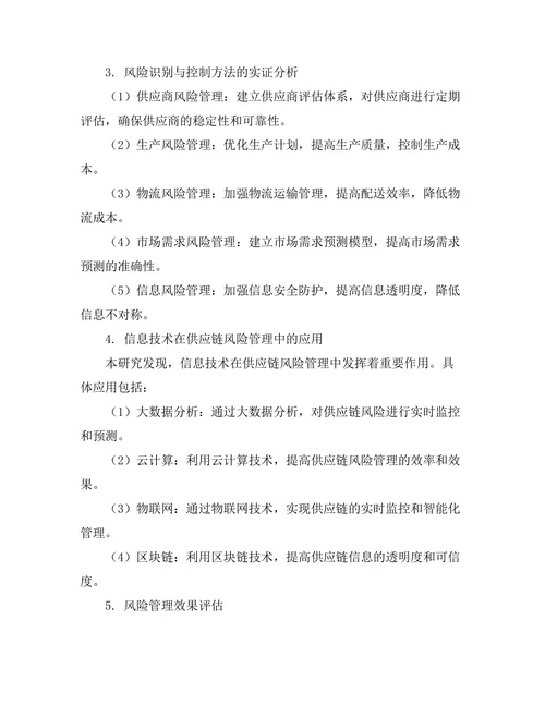 供应链管理中的风险识别与控制研究