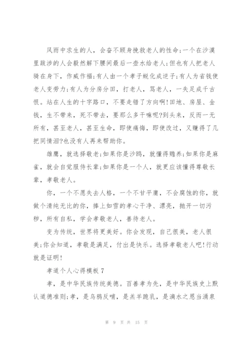 孝道个人心得模板10篇.docx