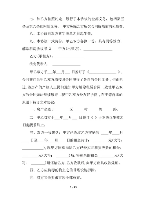 解除租房协议书范本实用