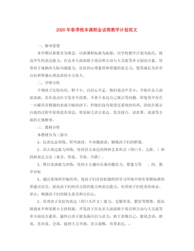 精编之年春季校本课程金话筒教学计划范文.docx