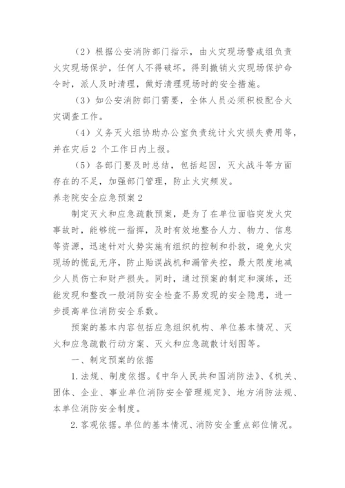 养老院安全应急预案.docx