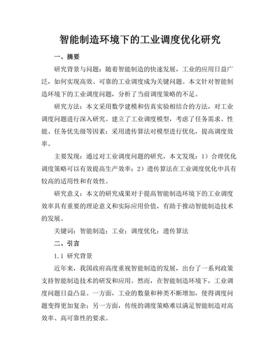 智能制造环境下的工业机器人调度优化研究