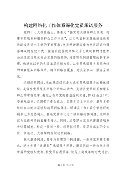 构建网络化工作体系深化党员承诺服务.docx