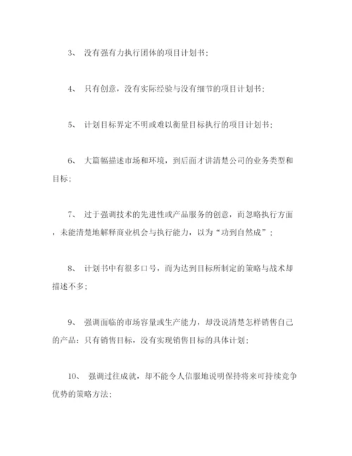 精编之商业计划书怎么写，商业计划书写法2).docx