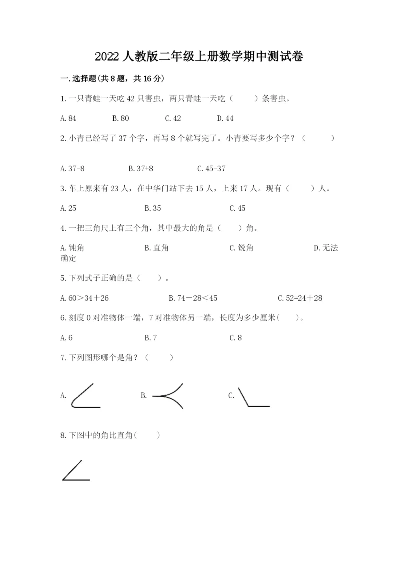 2022人教版二年级上册数学期中测试卷及完整答案（历年真题）.docx
