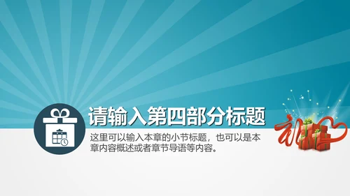 公司企业产品礼物促销活动策划PPT模板