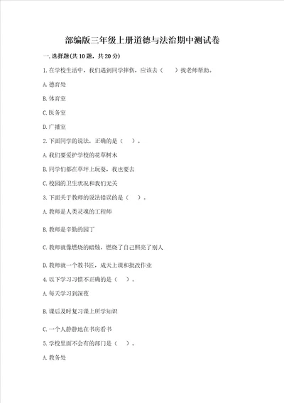 部编版三年级上册道德与法治期中测试卷附完整答案名师系列