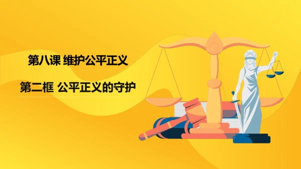 8.2公平正义的守护课件(共21张PPT)