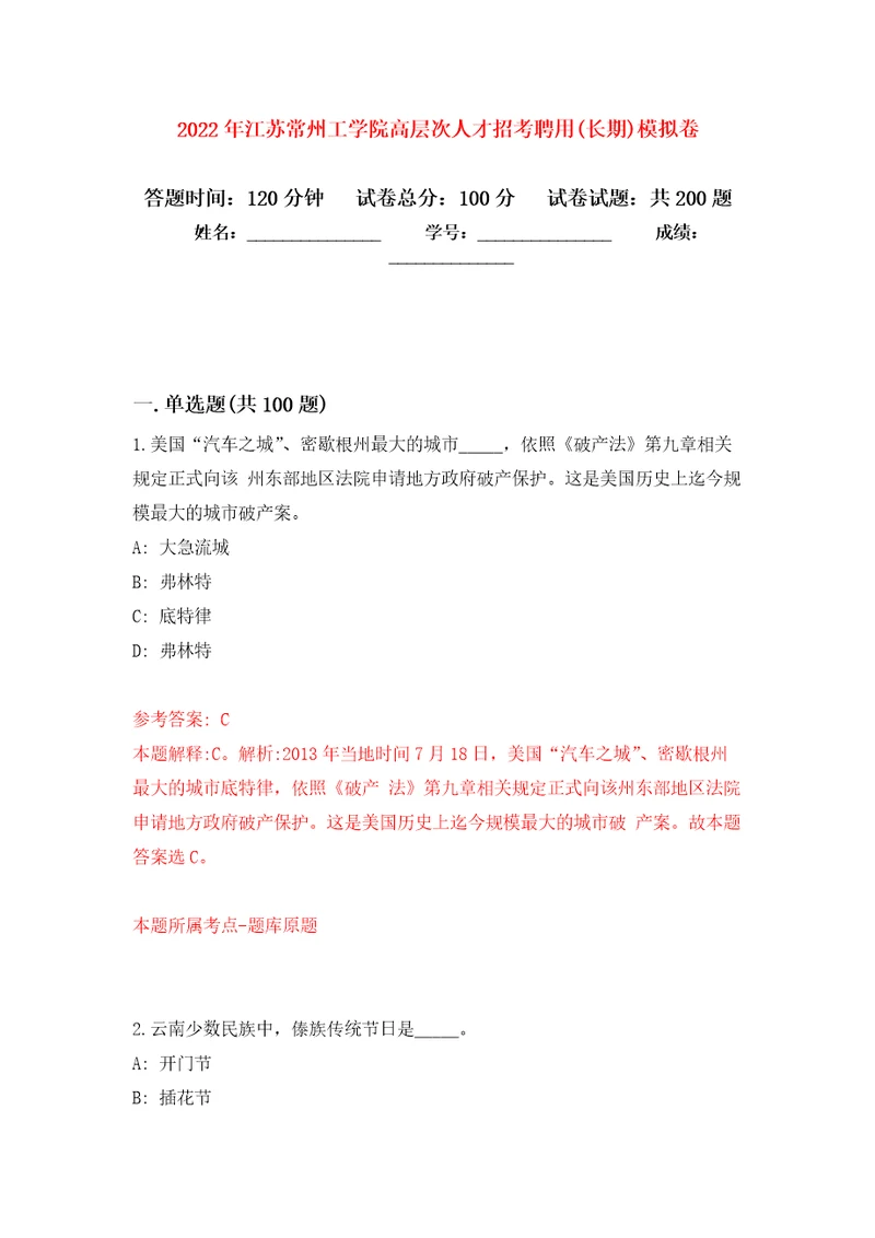 2022年江苏常州工学院高层次人才招考聘用(长期)模拟训练卷（第2卷）