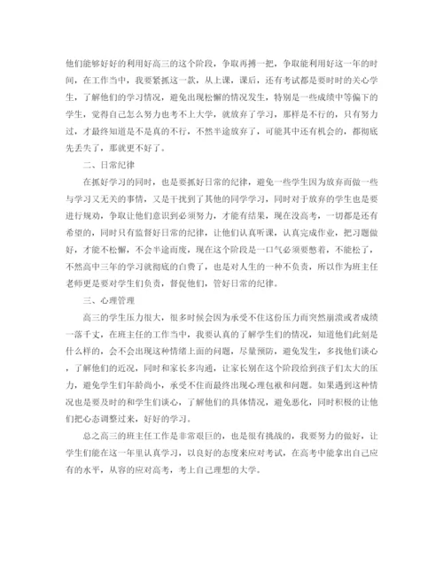 精编之高中班主任工作计划教育范文.docx