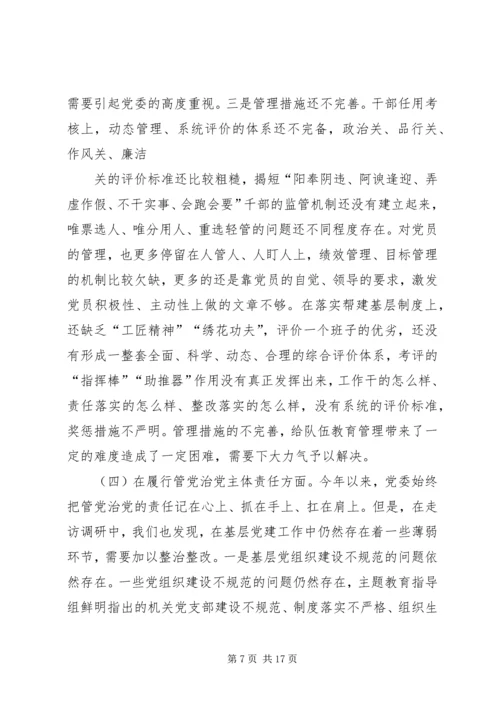 党委班子“不忘初心、牢记使命”主题教育对照检查材料.docx