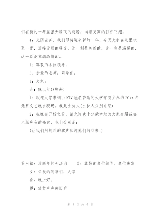 迎新年的开场白范文(通用4篇).docx