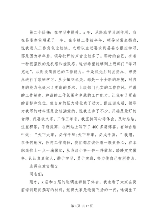 关于选调生发言稿.docx