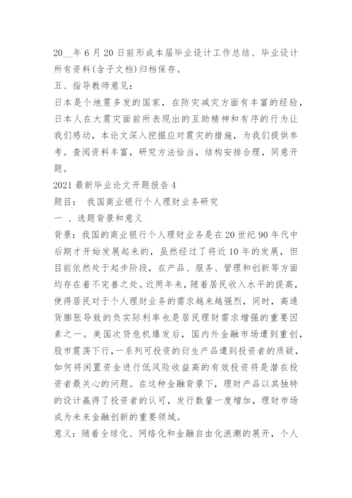 2022最新毕业论文开题报告.docx