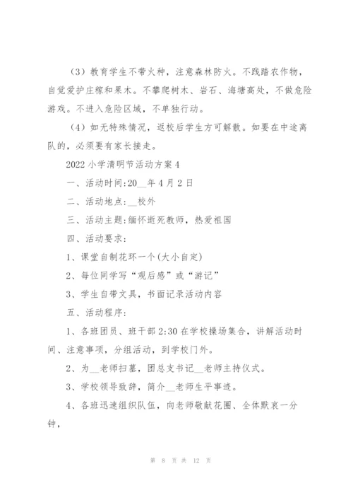 2022小学清明节活动方案5篇.docx