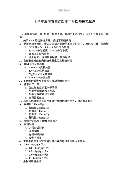 上半年海南省重症医学主治医师模拟试题.docx