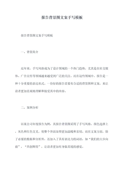 报告背景图文案手写模板