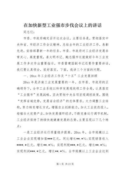 在加快新型工业强市步伐会议上的讲话.docx