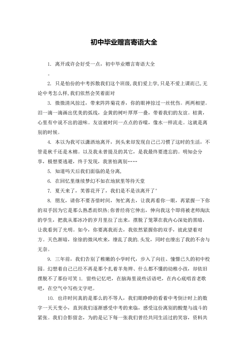 初中毕业赠言寄语大全.docx