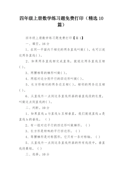 四年级上册数学练习题免费打印（精选10篇）.docx