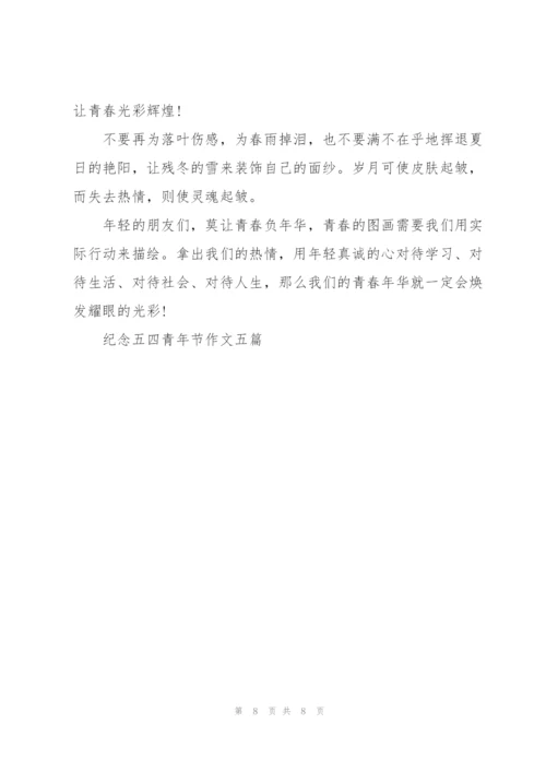 纪念五四青年节作文五篇.docx