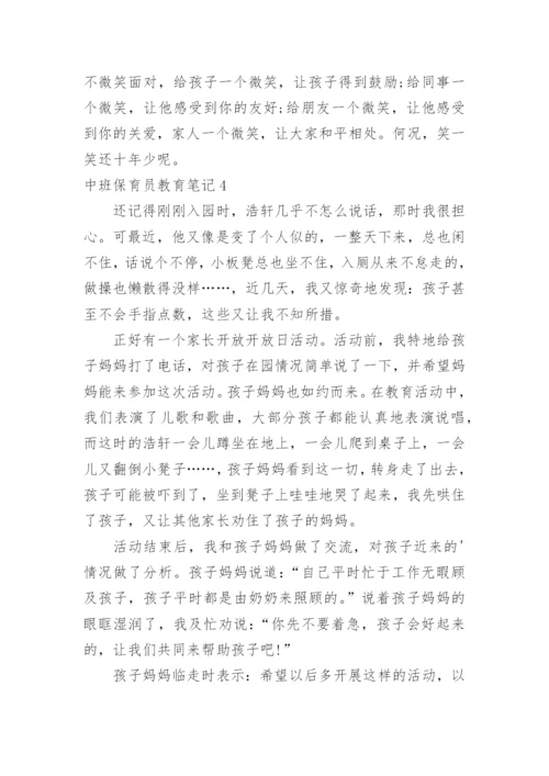 中班保育员教育笔记.docx