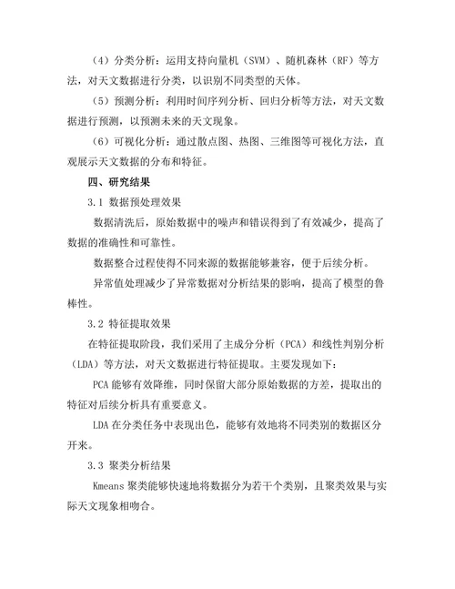 机器学习在天文数据处理中的应用