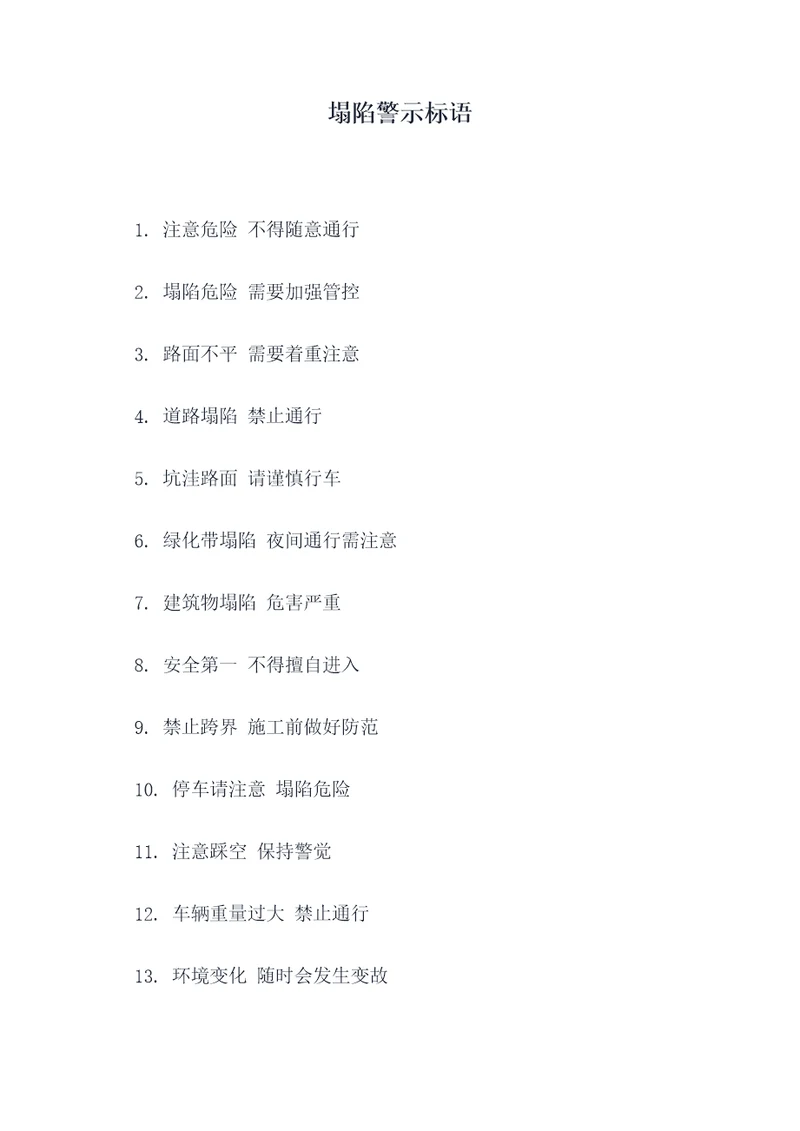 塌陷警示标语