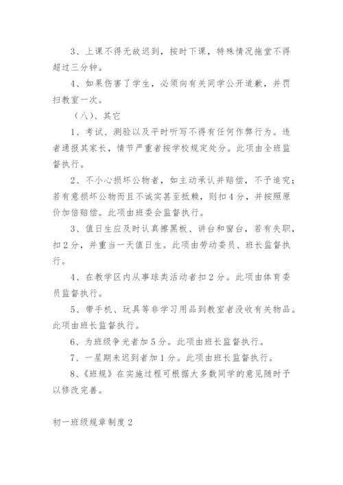 初一班级规章制度.docx