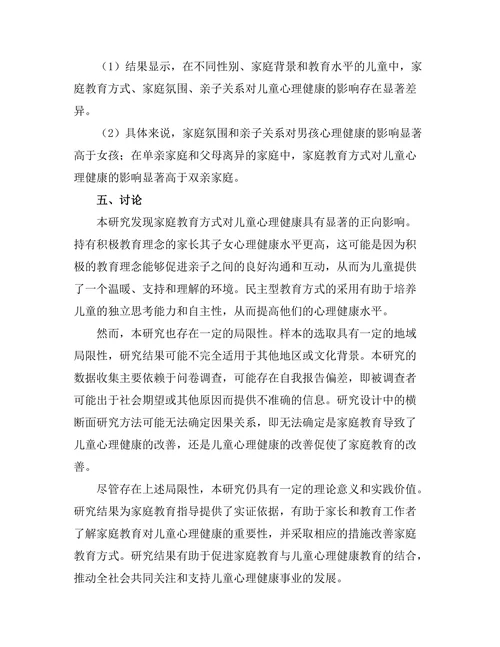 家庭教育对儿童心理健康的影响