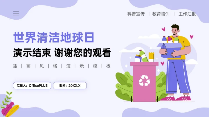 紫色插画风世界清洁地球日环保科普PPT模板