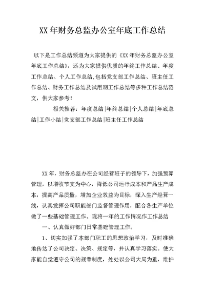 XX年财务总监办公室年底工作总结