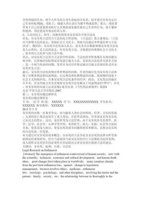 【精编】法律论文安乐死合法化探讨.docx