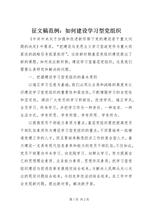 征文稿范例：如何建设学习型党组织.docx